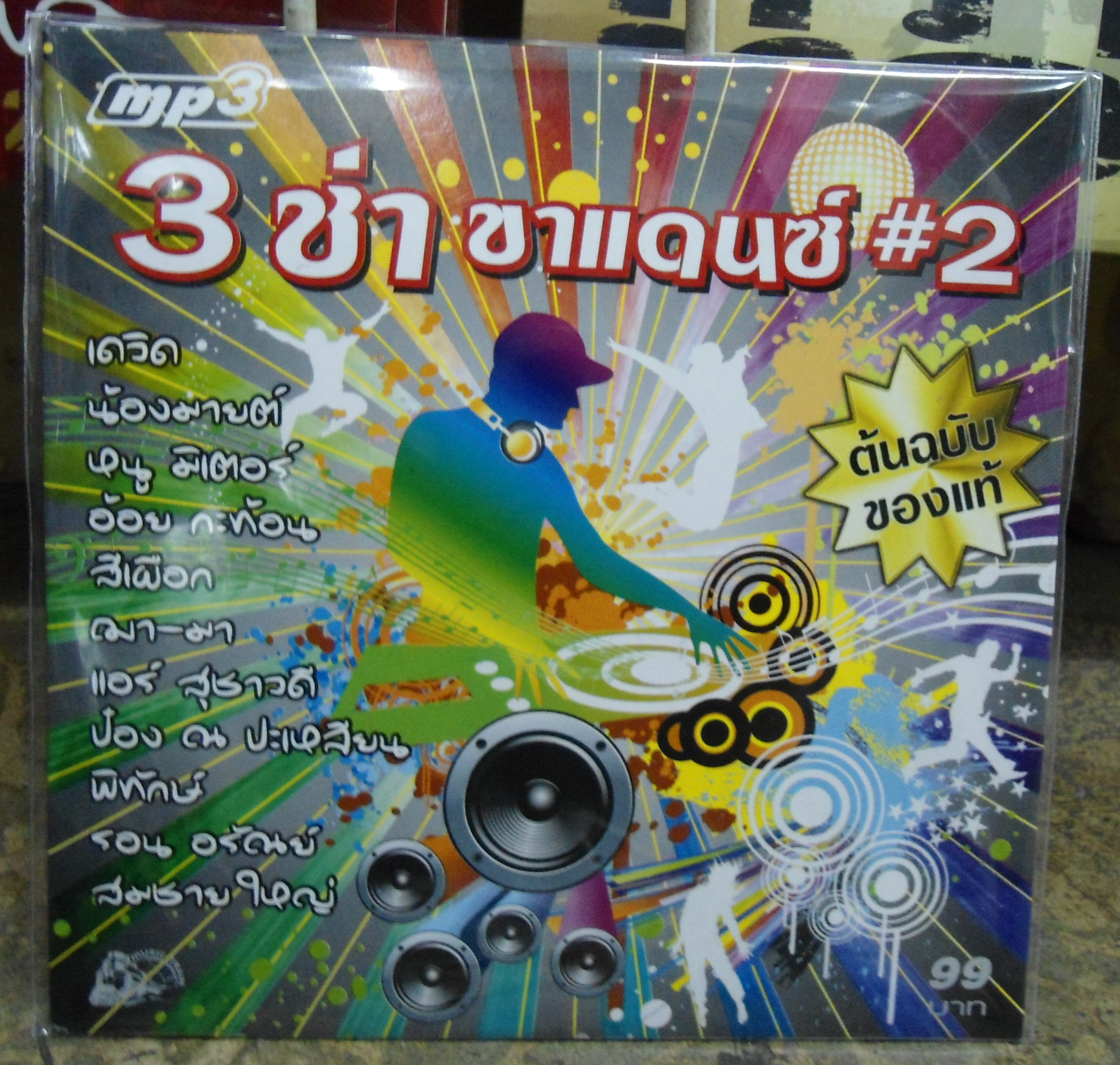 MP3 รวมเพลง 3ช่าขาแดนซ์ ชุด2