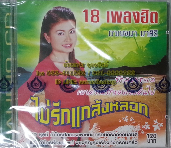 CD กาญจนา มาศิริ ชุดไม่รักแกล้งหลอก