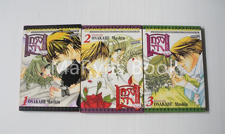 กรงรัก เล่ม 1-3 / Osakabe mashin