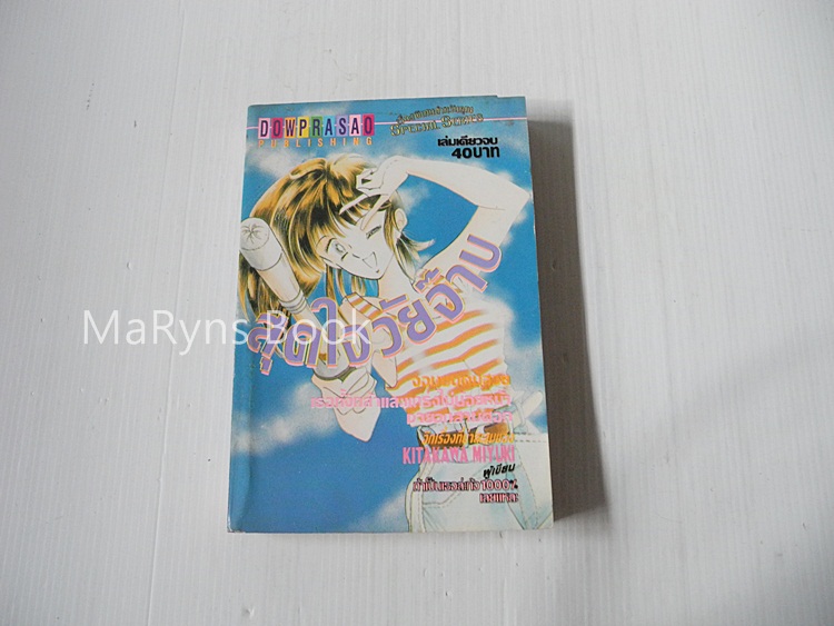 สุดใจวัยจ๊าบ (เล่มเดียวจบ) / มิยูกิ คิตากาว่า