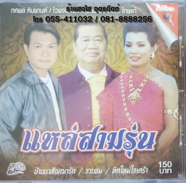 VCD แหล่สามรุ่น ทศพล+ไวพจน์+สีไพร