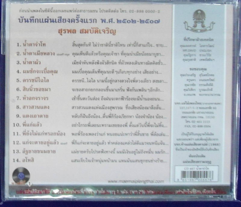 CD สุรพล ชุดน้ำตาจ่าโท