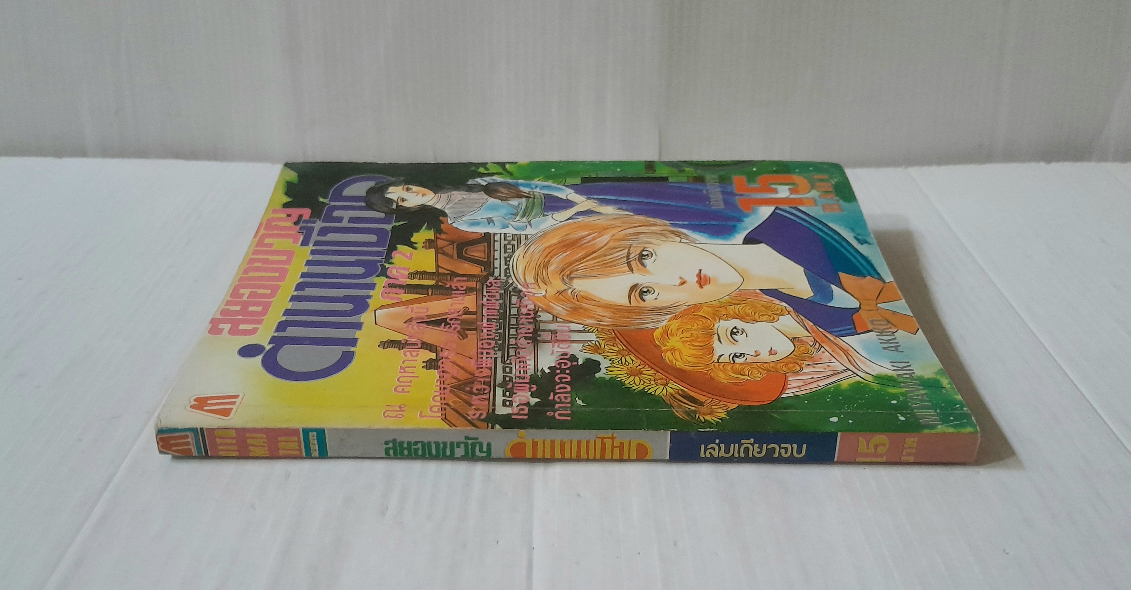 สยองขวัญตำนานเงือก (เล่มเดียวจบ) / Miyawaki Akiko