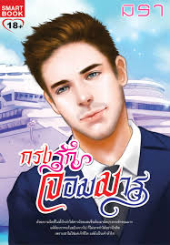 กรงรัีกจอมมาร / มิรา (มือ 2 หุ้มปกใสฟรี)