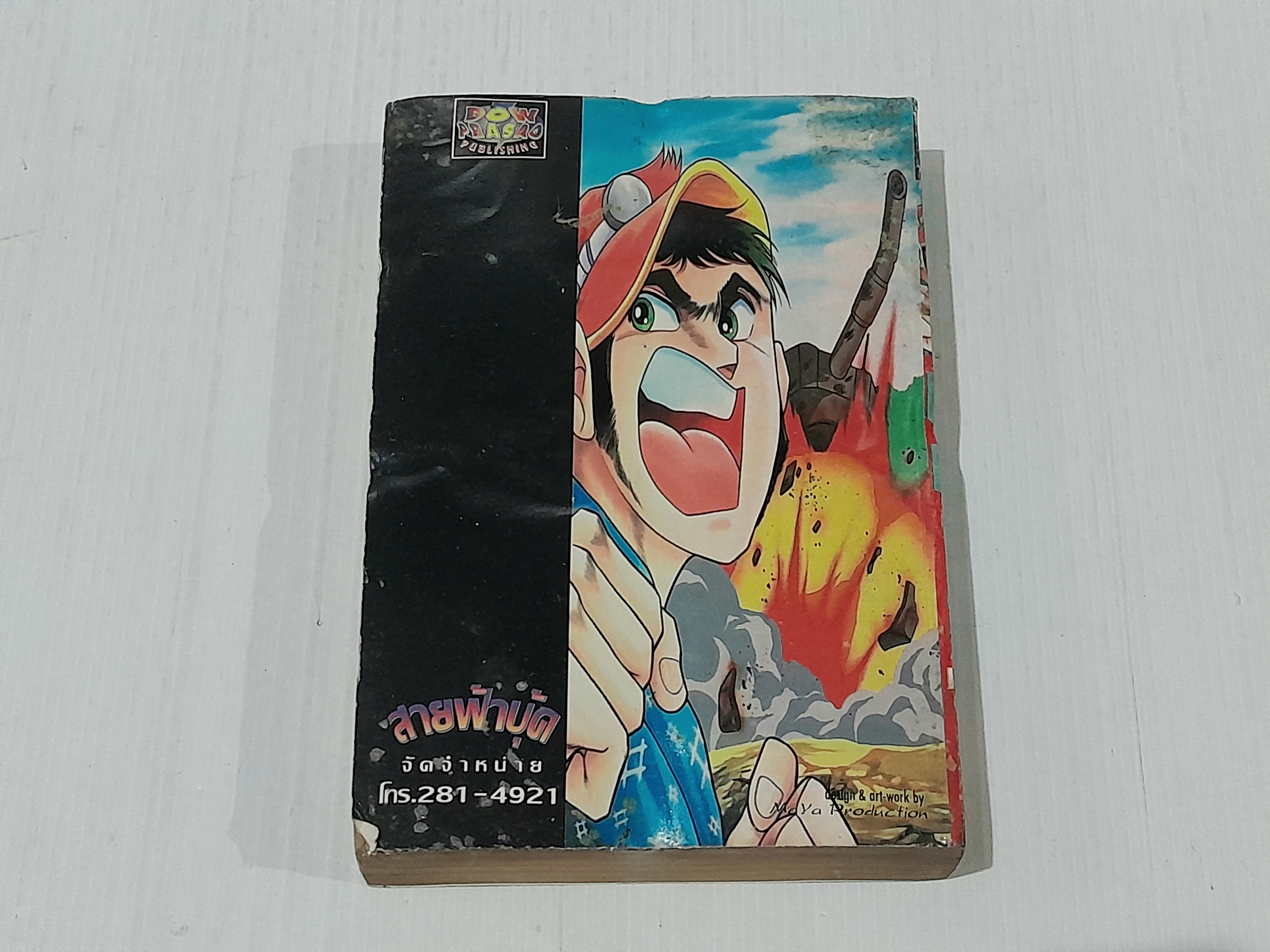 ชายชาตินักรบ (เล่มเดียวจบ)