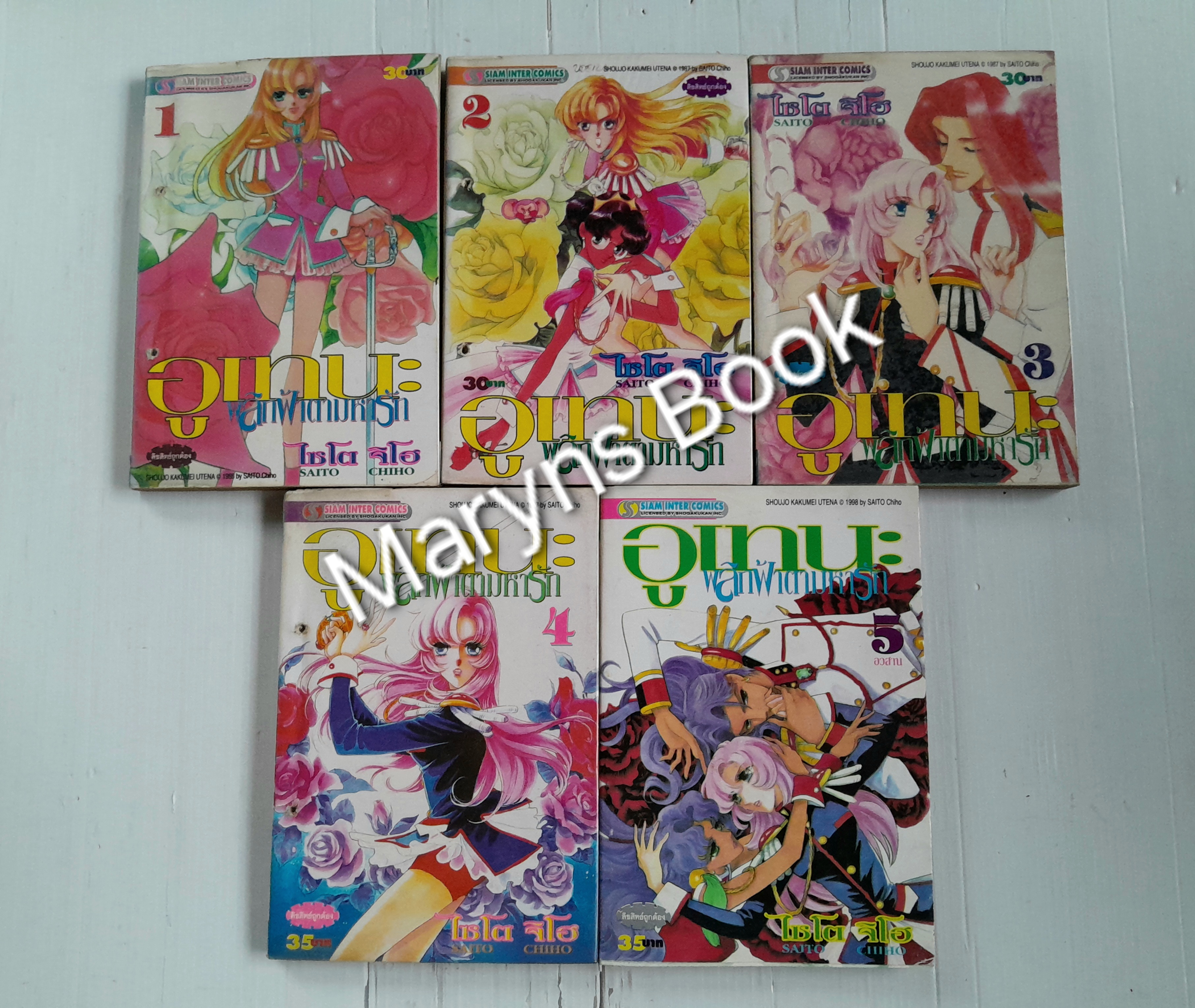 อูเทน่า พลิกฟ้าตามหารัก 5 เล่มจบ / ไซโต้ จิโฮ