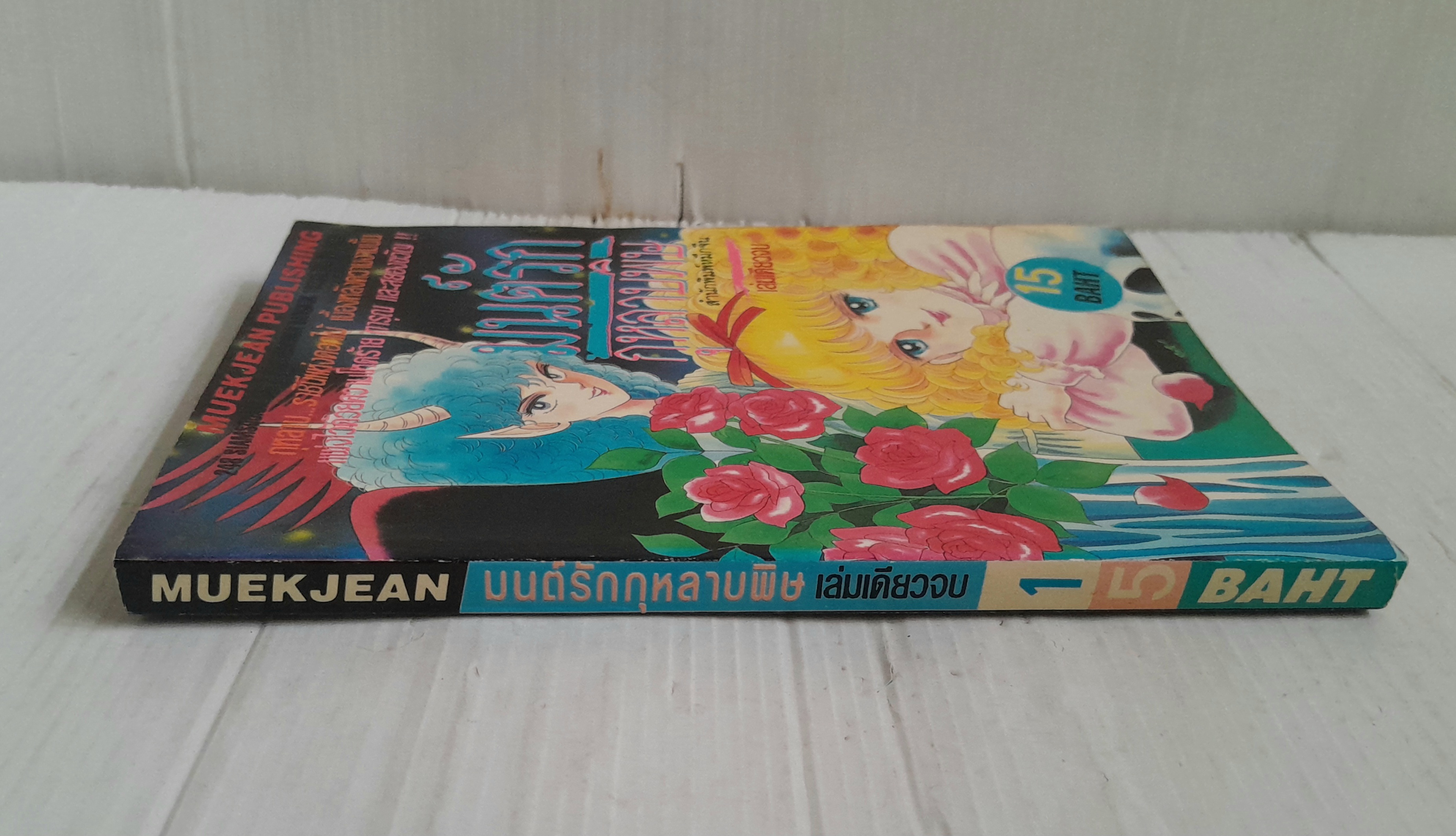 มนต์รักกุหลาบพิษ (เล่มเดียวจบ)