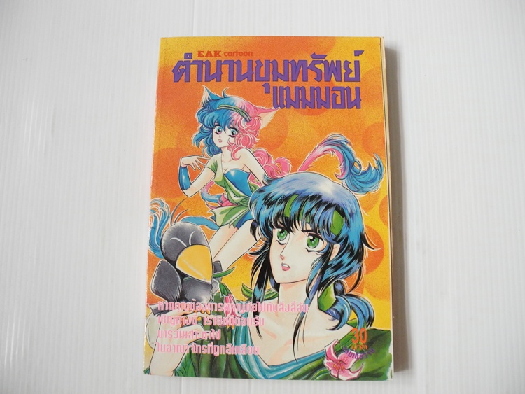 ตำนานขุมทรัพย์แมมมอน (เล่มเดียวจบ)