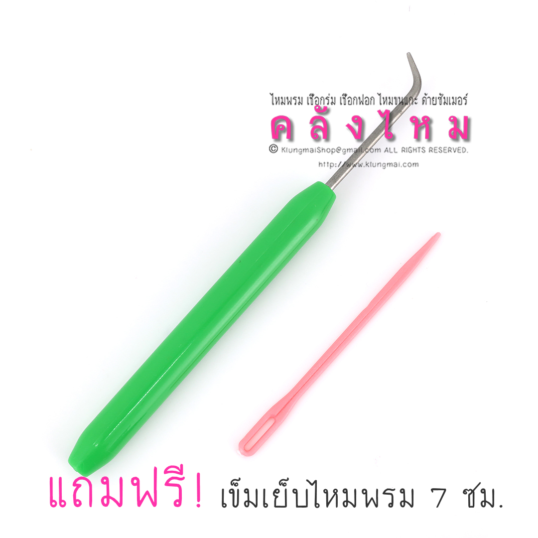 เข็มควักไหมพรม (บรรจุ 1 โหล)