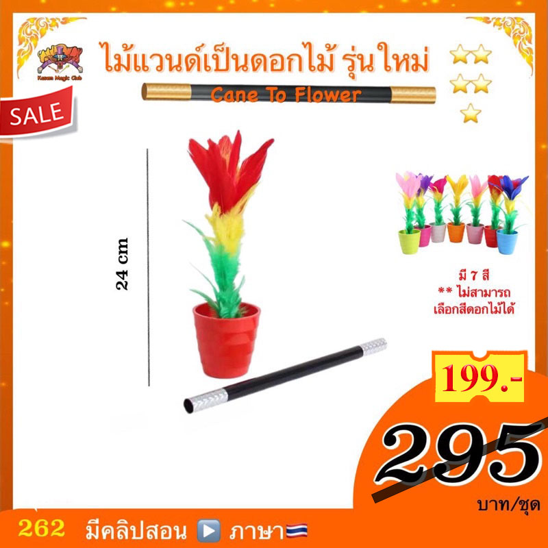 อุปกรณ์มายากล ไม้แวนด์เป็นดอกไม้ รุ่นใหม่ (Cane to Flower)
