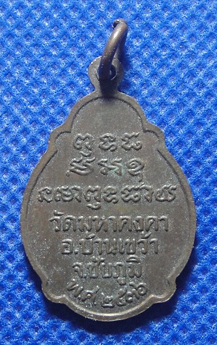 เหรียหลวงพ่อก่อ วัดมหาคงคา