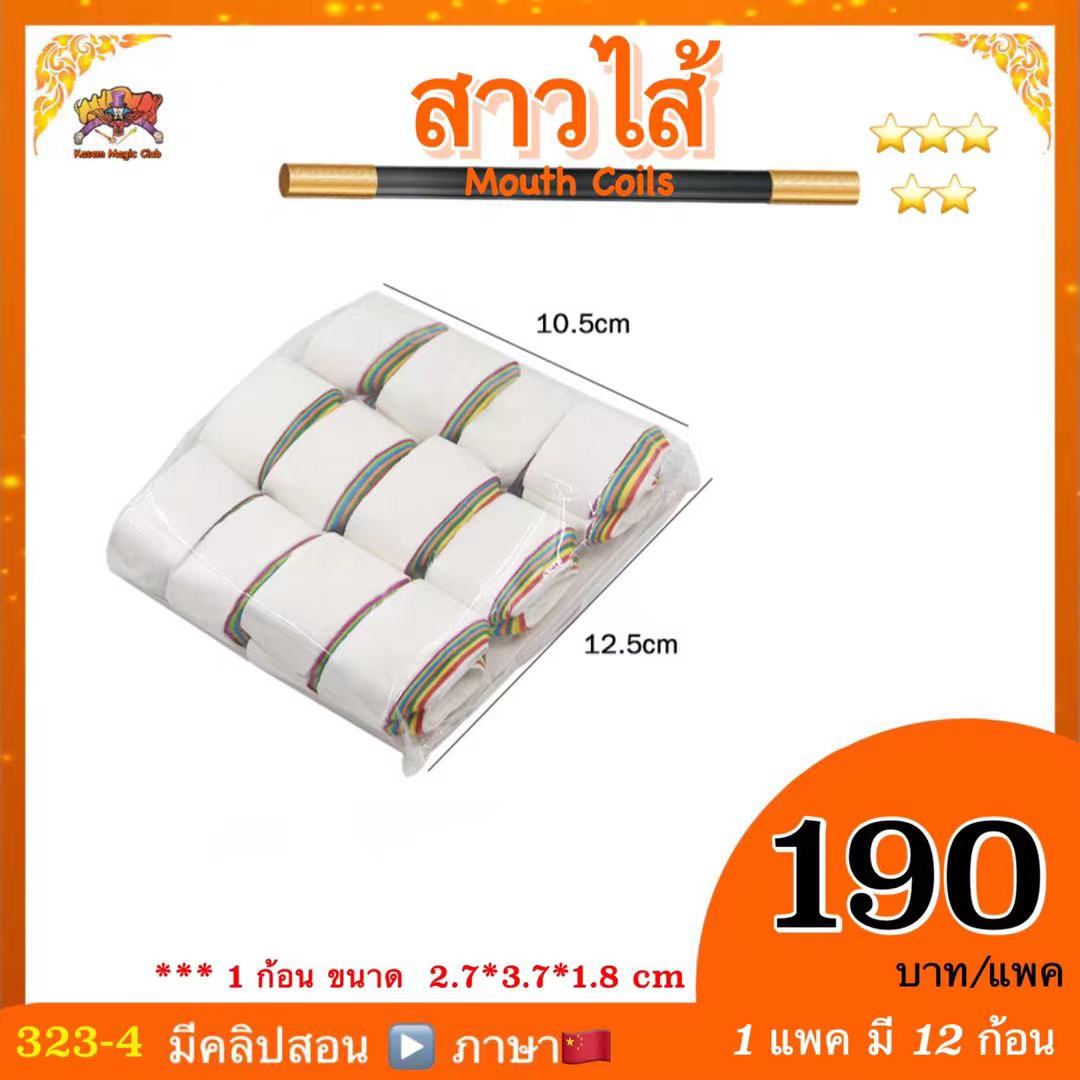 อุปกรณ์เสริมมายากล สาวไส้ (Mouth coils) 1 แพ็ค มี 12 ก้อน
