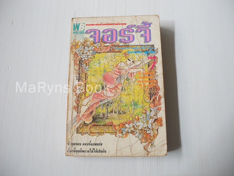 จอร์จี้ เล่ม 1 (2 เล่มจบ) / อิงาราชิ ยูมิโกะ