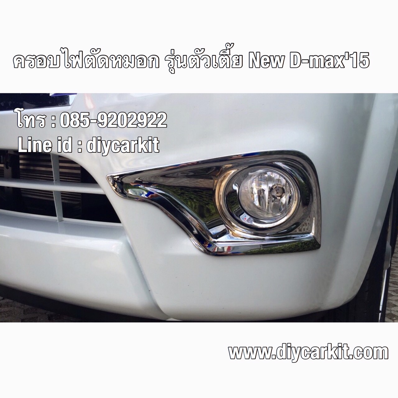 ครอบไฟตัดหมอก New D-Max ปี 15-19 ตัวเตี้ย