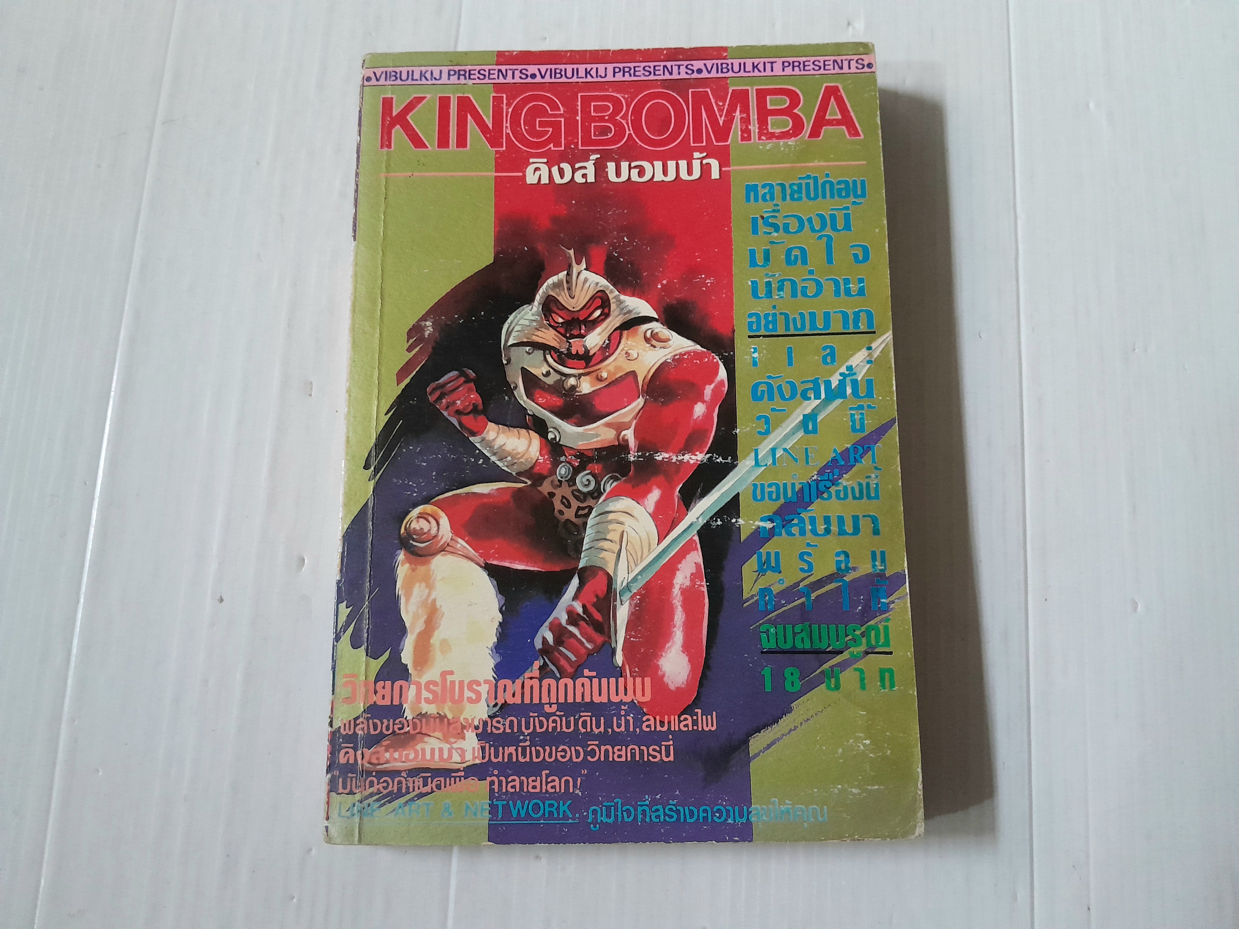 King Bomba (เล่มเดียวจบ)