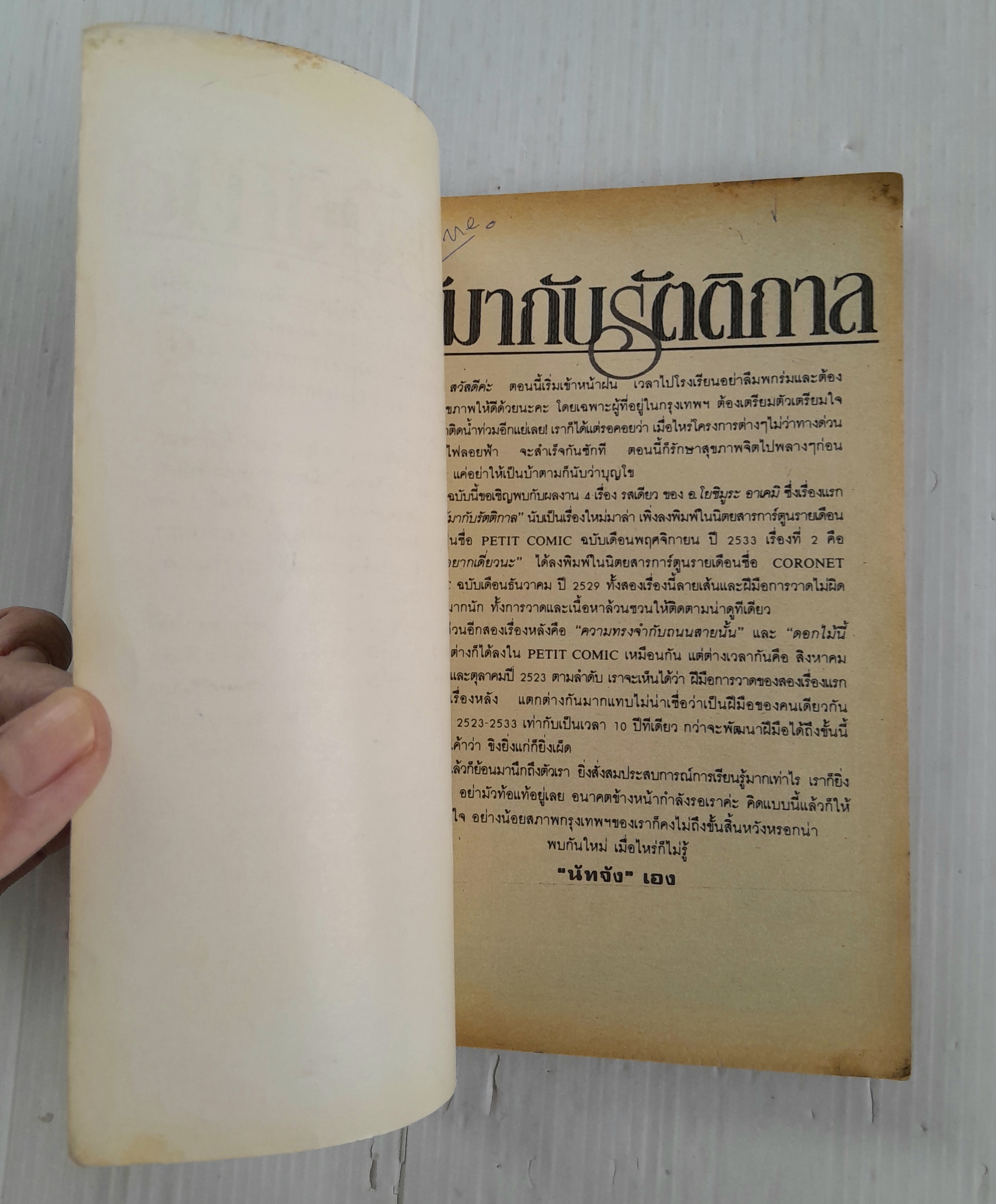 ผู้มากับรัตติกาล (เล่มเดียวจบ) / Yoshimura Akemi