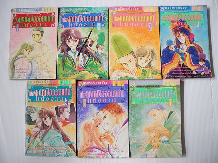 เมื่อคุณหญิงจอมแก่นแต่งงาน เล่ม 1-7 ( ครบชุด 9 เล่มจบ )