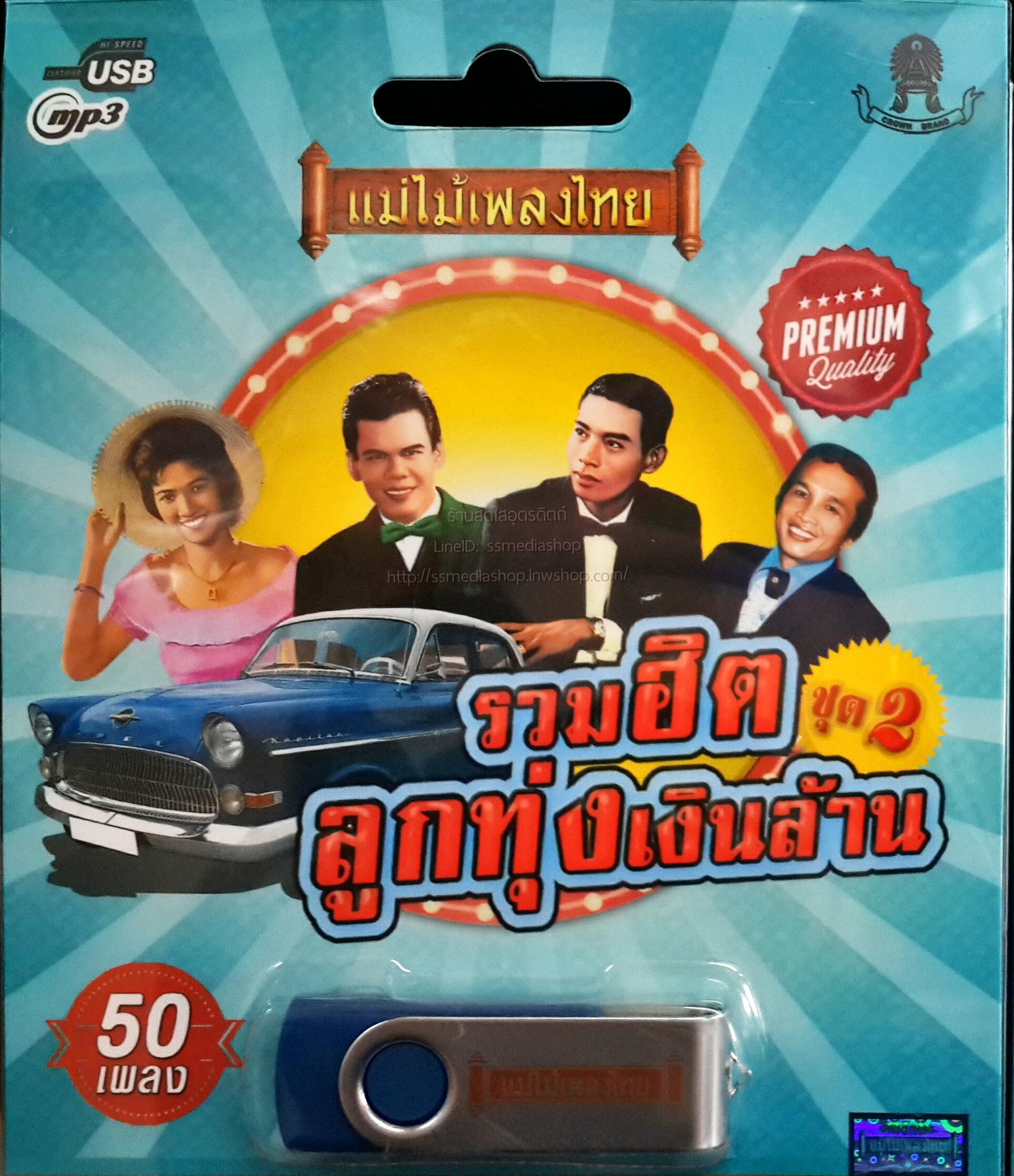 USB+เพลง รวมฮิตลูกทุ่งเงินล้าน ชุด2