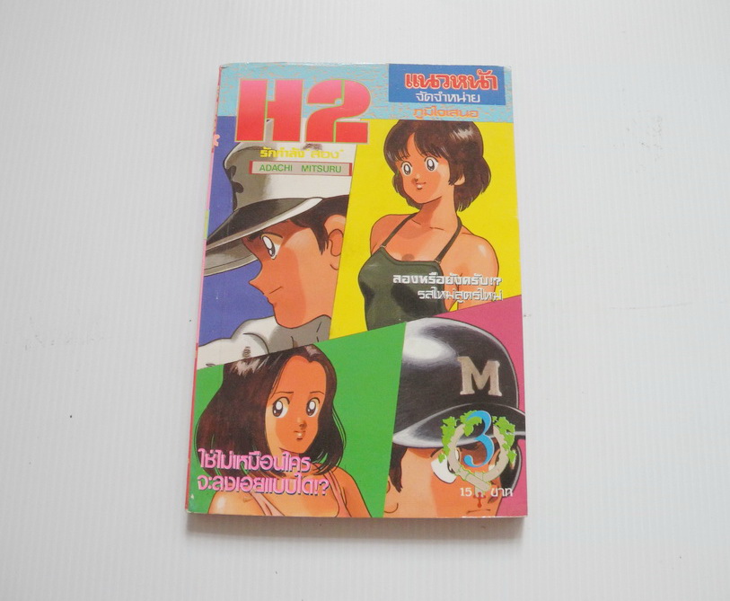 ็H2 เล่ม 3 / สำนักพิมพ์แนวหน้า ปก 15 บาท ( อาดาจิ มิซึรุ)