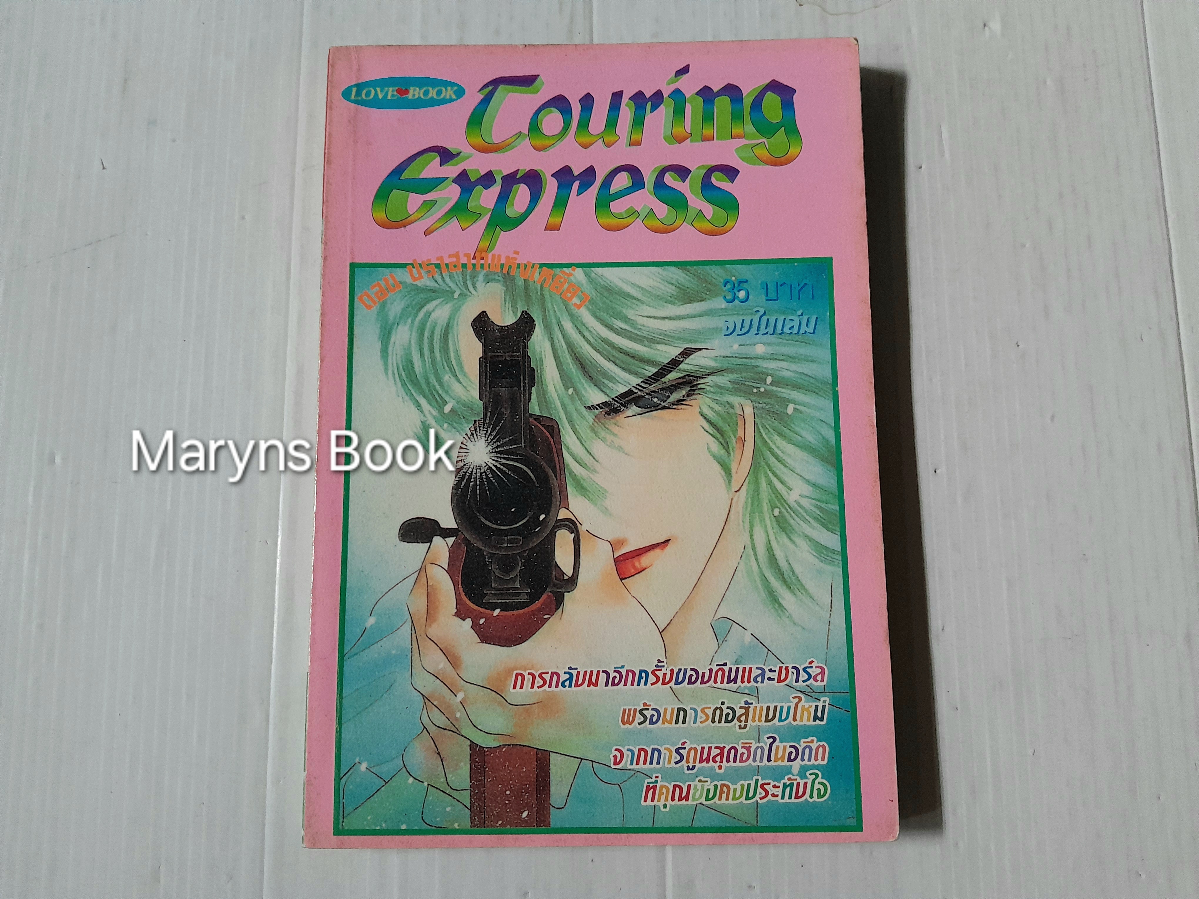 Touring express ตอนปราสาทแห่งเหยี่ยว (จบในฉบับ) / Kawasou Masumi