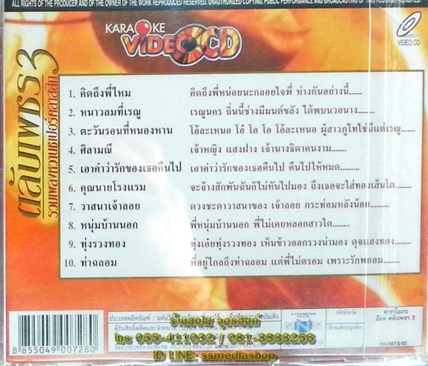 VCD อ๊อด โอภาส ทศพร ตลับเพชร3
