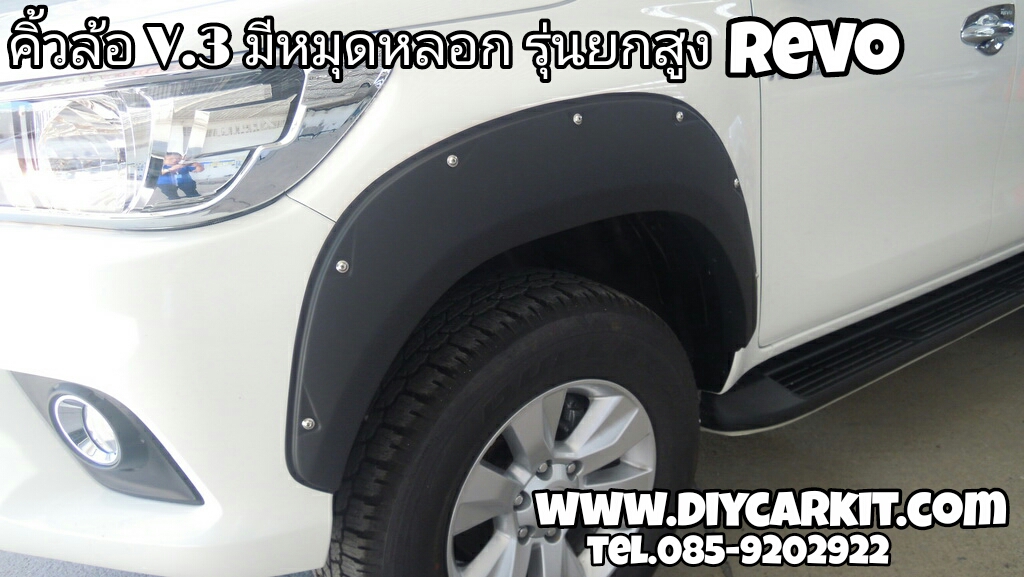 คิ้วล้อ V.3 มีหมุดหลอก รุ่นยกสูง REVO