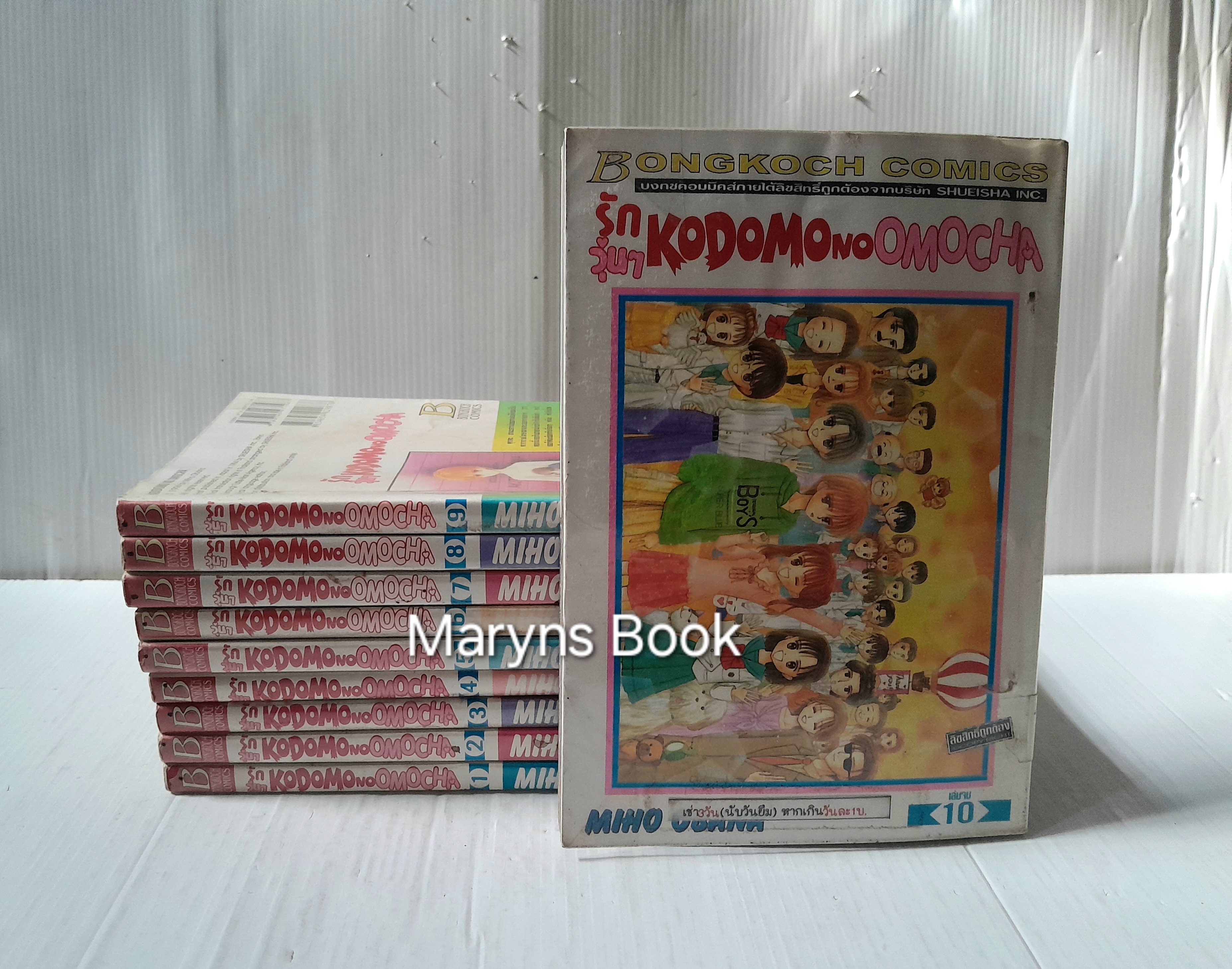 รักวุ่นๆ KODOMO NO OMOCHA 10 เล่มจบ / MIHO OBANA