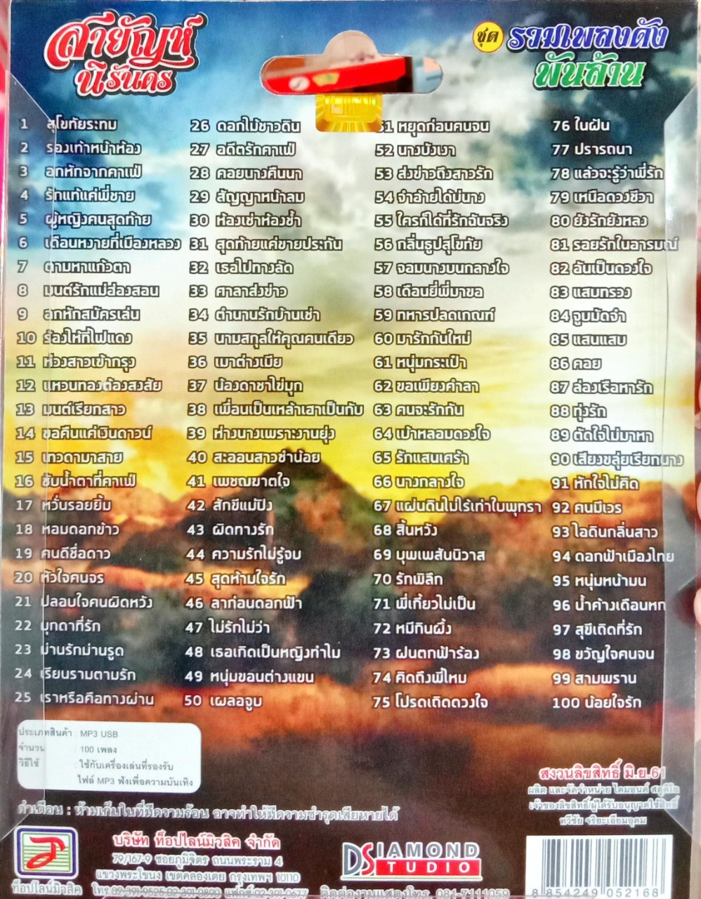 USB แฟลชไดร์ฟเพลง สายัณห์ นิรันดร ชุดรวมเพลงดังพันล้าน (TL)