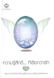 ความรู้สึกดี... ที่เรียกว่ารัก 15 /สนพ.แจ่มใส (มือ 2)
