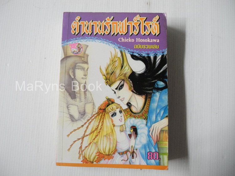 ตำนานรักฟาร์โรห์ ฉบับรวมเล่ม (เล่มเดียวจบ) / Hosokawa Chieko