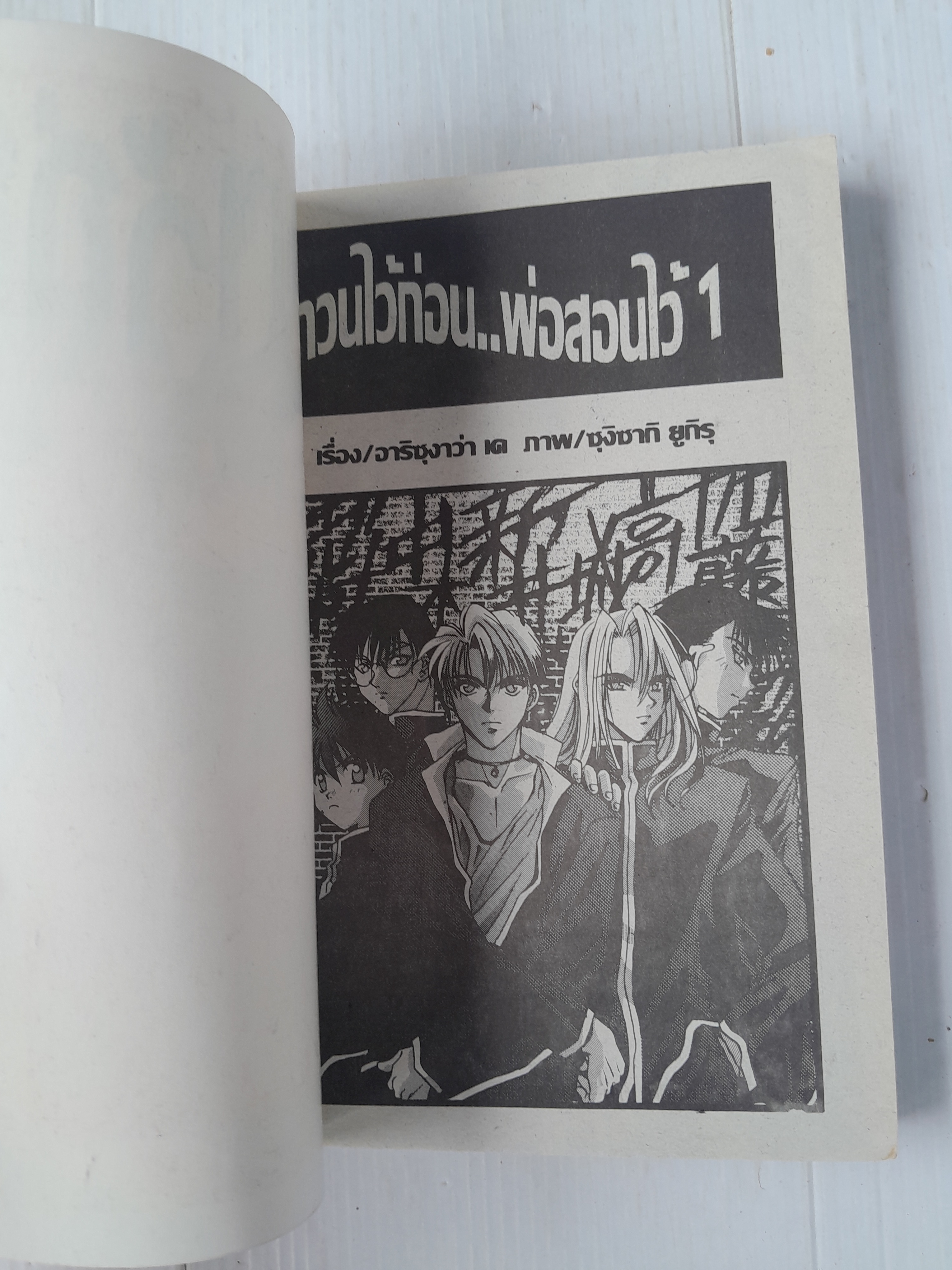 กวนไว้ก่อนพ่อสอนไว้ 2 เล่มจบ