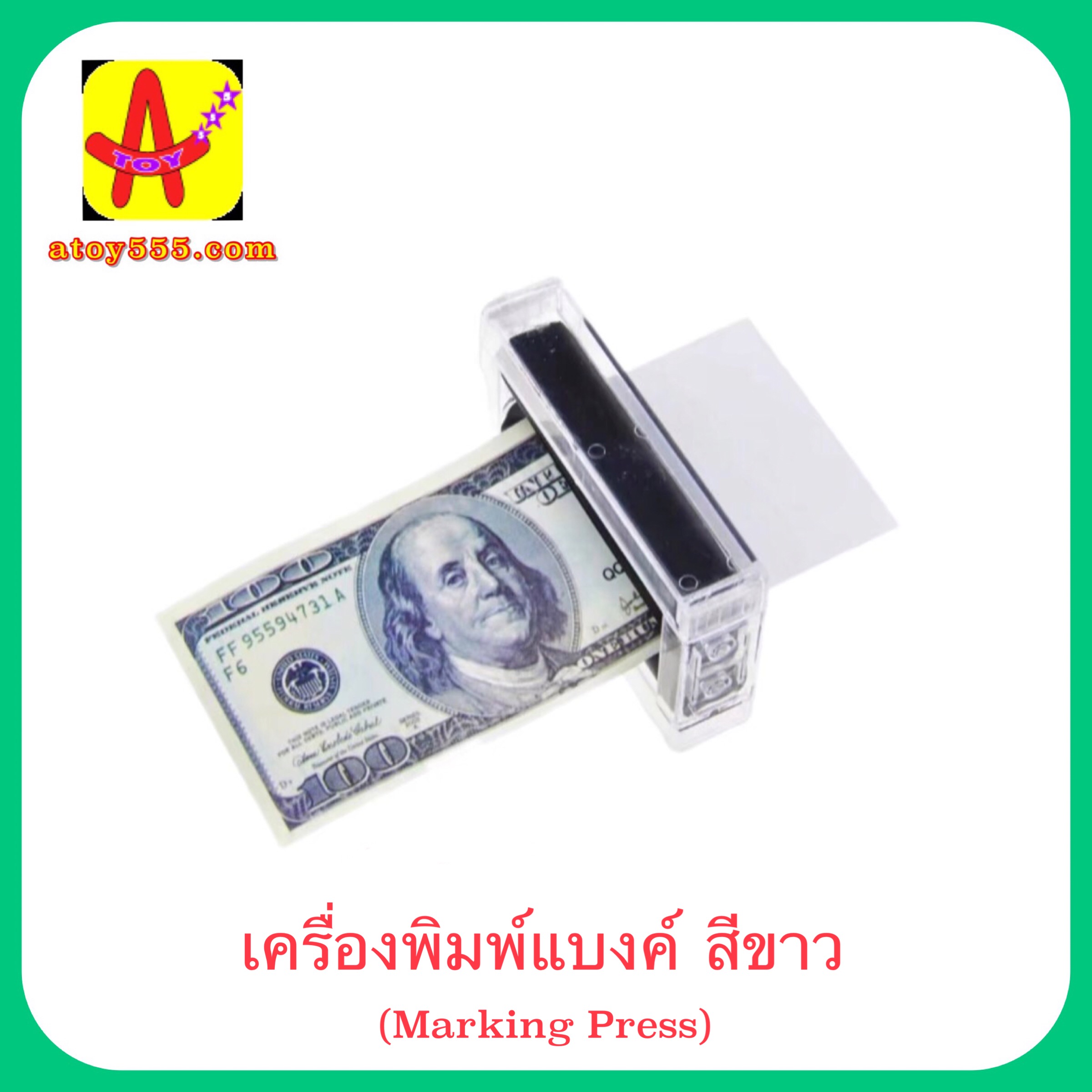 อุปกรณ์มายากล เครื่องพิมพ์แบงค์ (Magic Printing Machine) (มีคู่มือ /คลิป ไทย) (Marking Press)