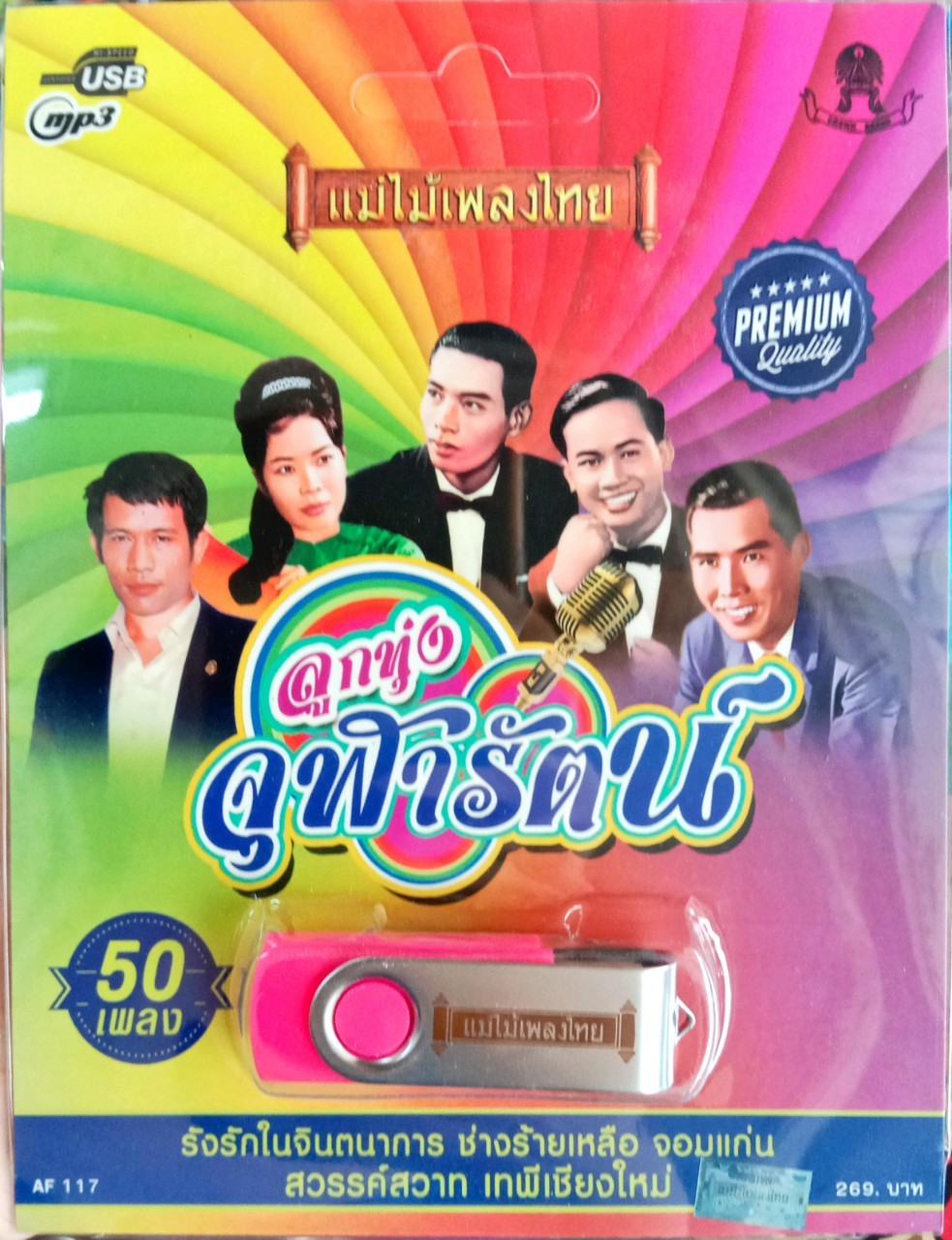 USB แฟลชไดร์ฟเพลง ลูกทุ่งจุฬารัตน์ 50เพลง (MM)