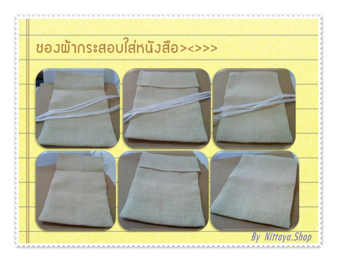ซองผ้ากระสอบใส่ของ
