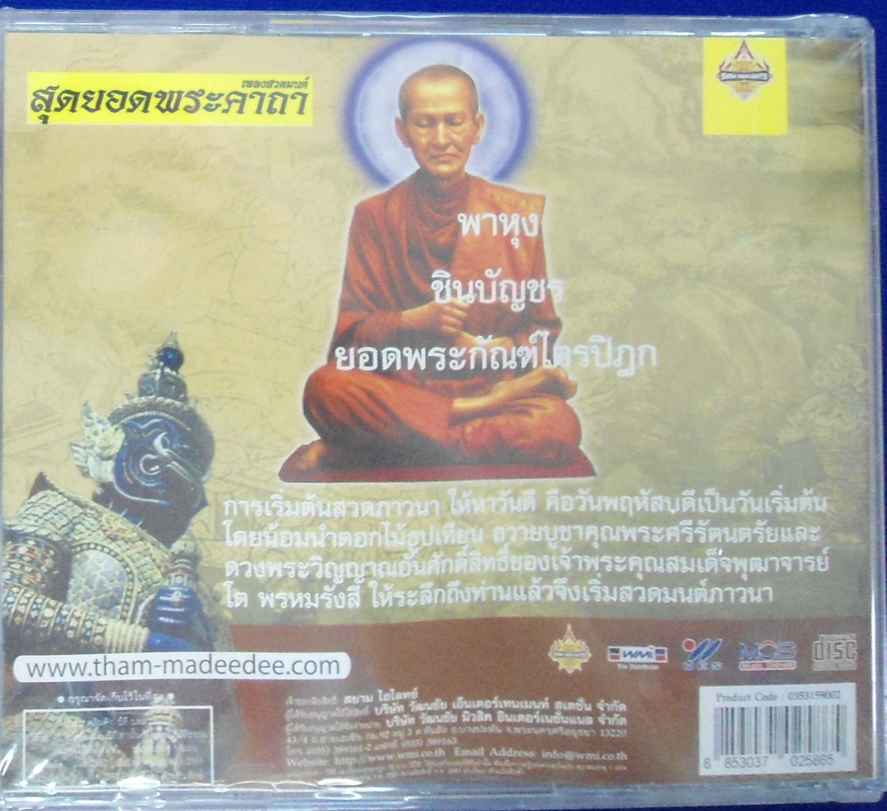 CD เพลงสวดมนต์สุดยอดพระคาถา