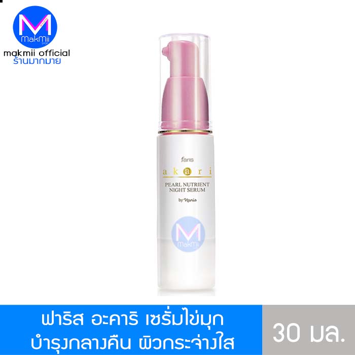 exp.17/11/25 Faris Akari Pearl Nutrient Night Serum ฟาริส อะคาริ เซรั่ม ไข่มุกญี่ปุ่น 30 มล.