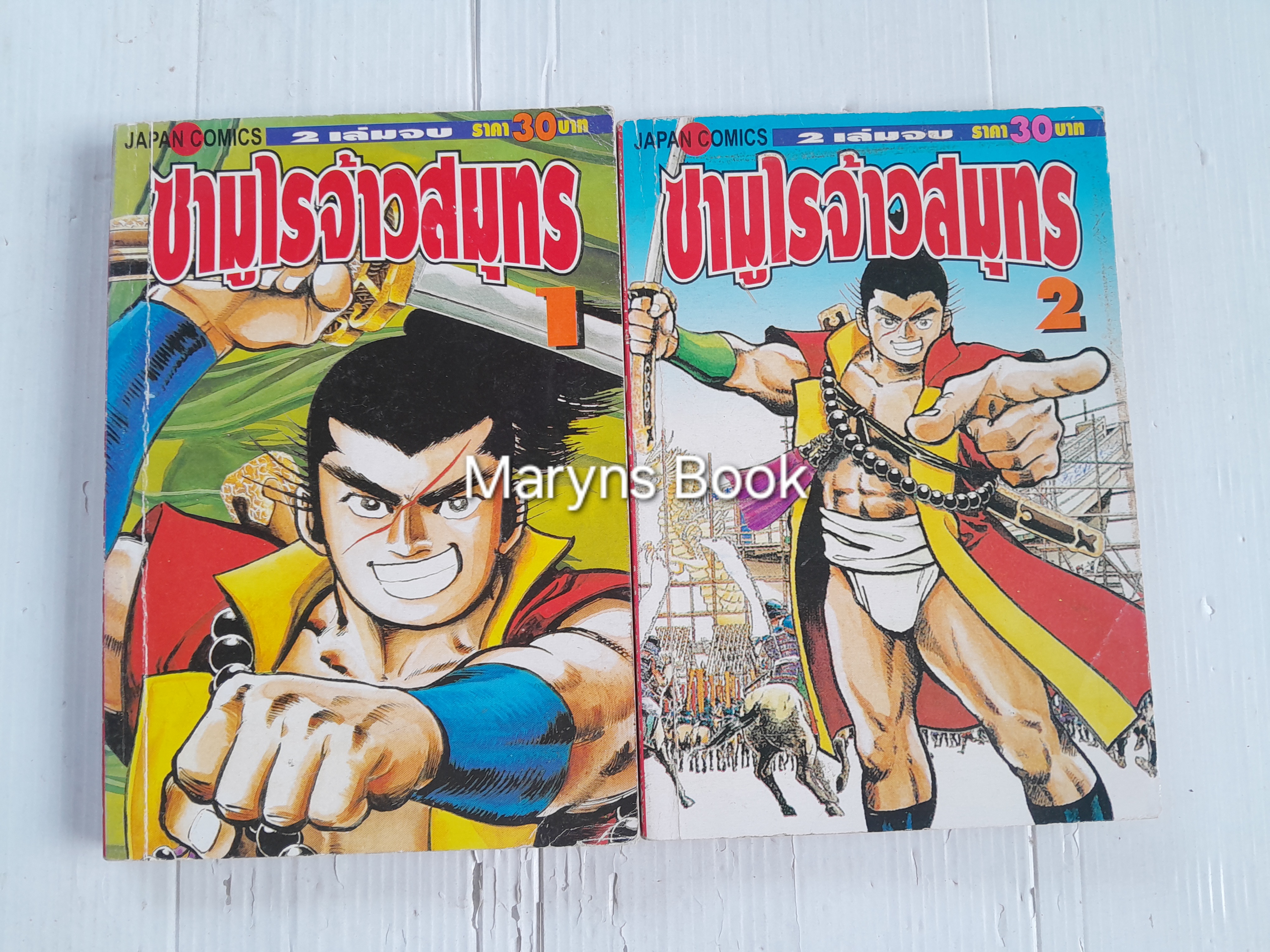 ซามูไรเจ้าสมุทร 2 เล่มจบ