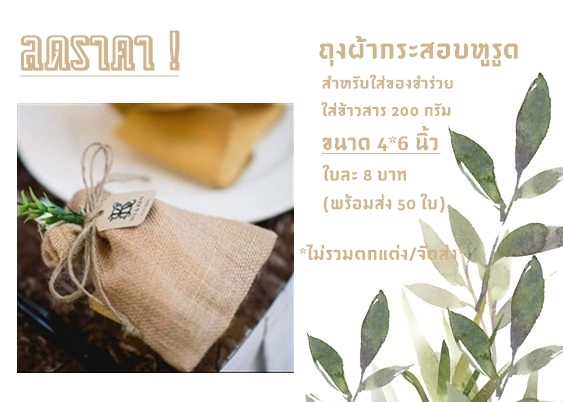ถุงผ้ากระสอบหูรูด4*6 นิ้ว สำหรับใส่ของชำร่วย