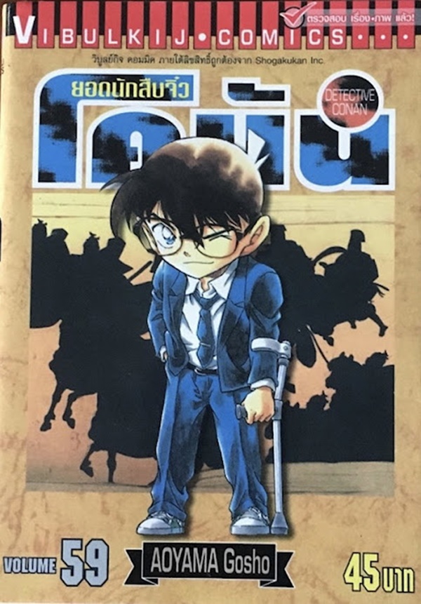ยอดนักสืบจิ๋วโคนัน เล่ม 59