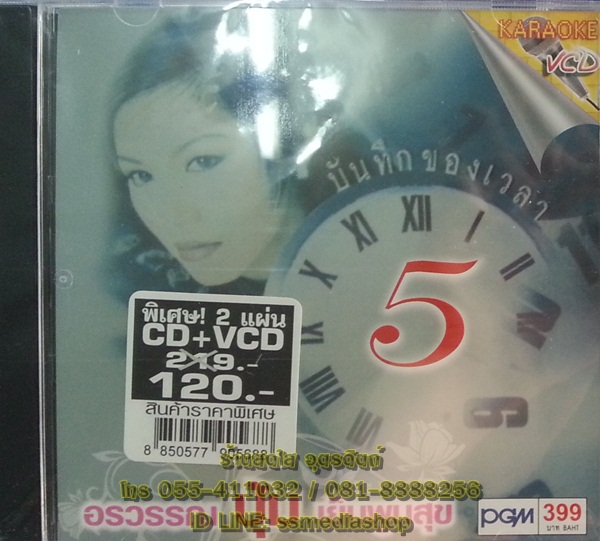 CD+VCD ปุ้ม อรวรรค์ เย็นพูนสุข ชุดที่5