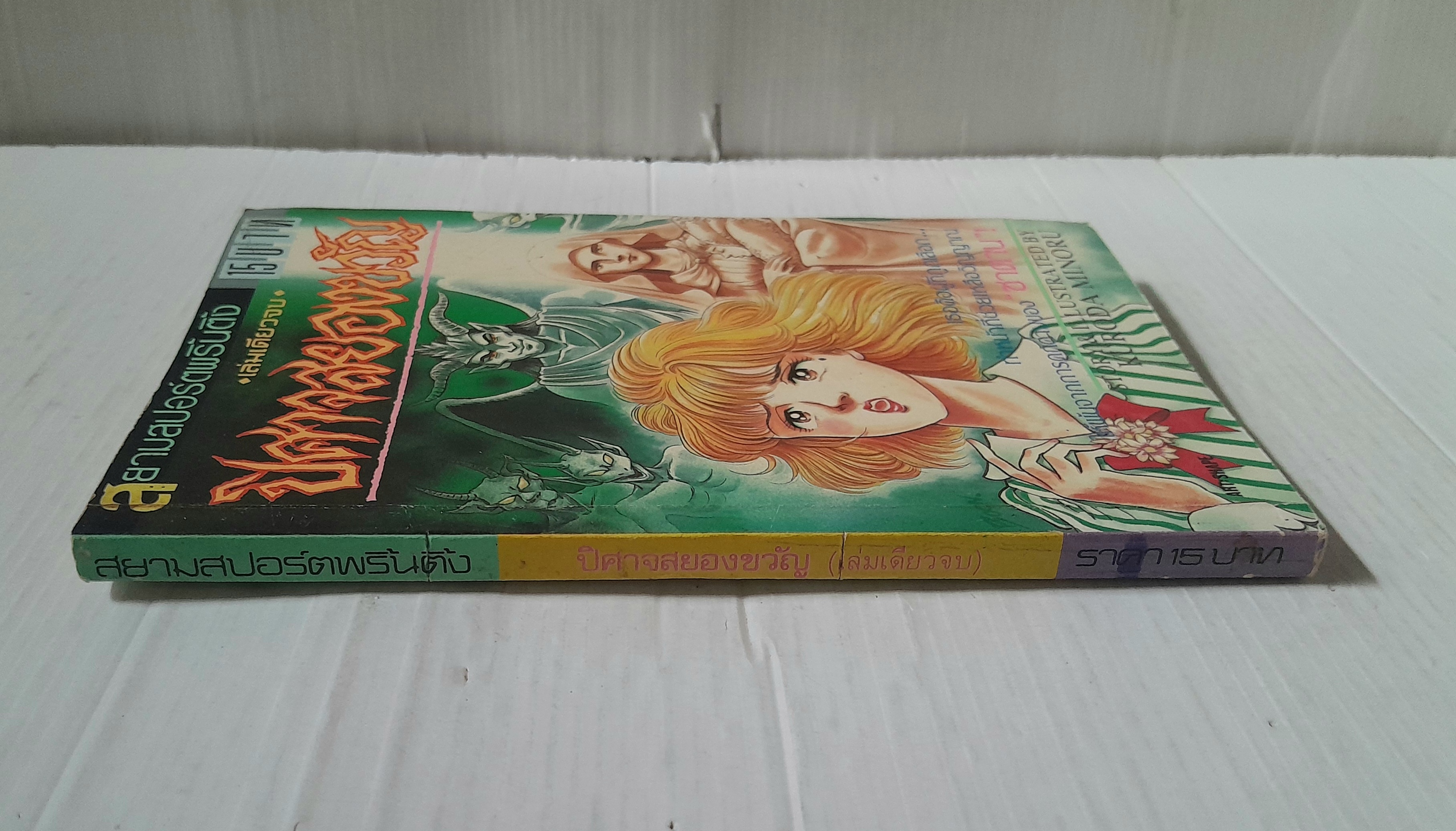 ปีศาจสยองขวัญ (เล่มเดียวจบ) / Kuroda Monoru