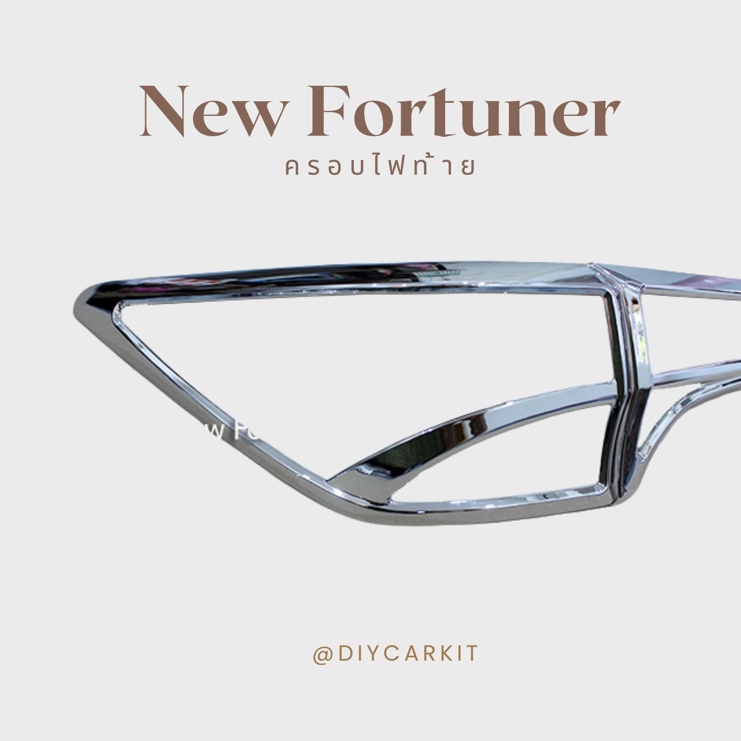 ครอบไฟท้าย New Fortuner 2015 ขึ้นไป