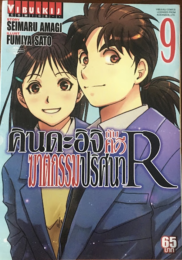 คินดะอิจิกับคดีฆาตกรรมปริศนา R เล่ม 9