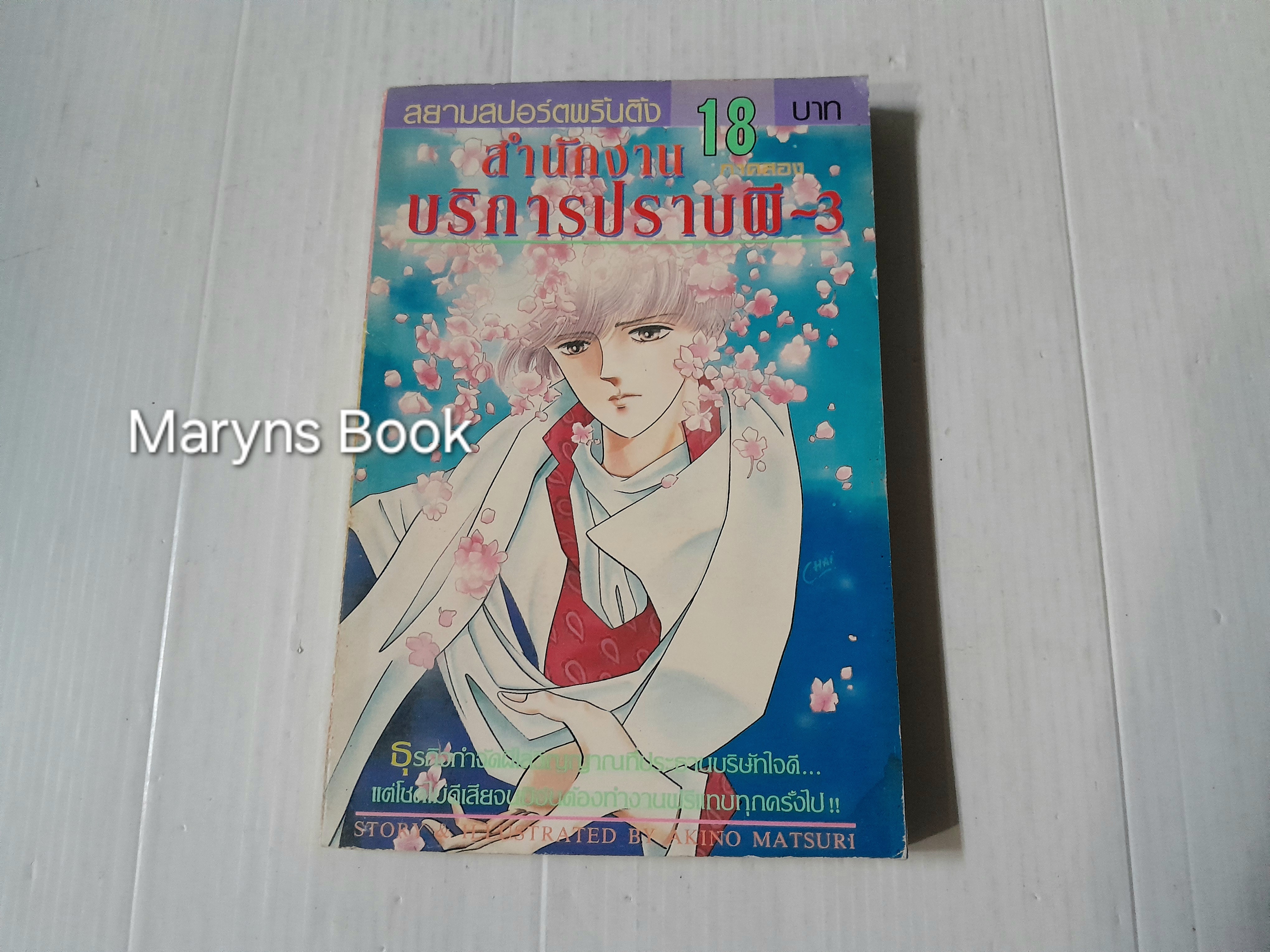 สำนักงานปราบผี เล่ม 3 / Akino Matsuri