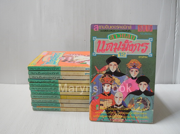 สาวแสบแดนมังกร 12 เล่มจบ