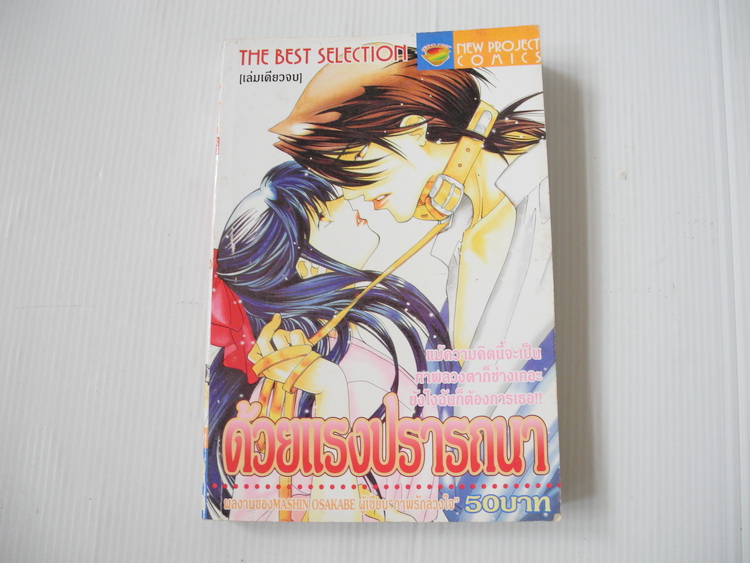 ด้วยแรงปรารถนา ( เล่มเดียวจบ )