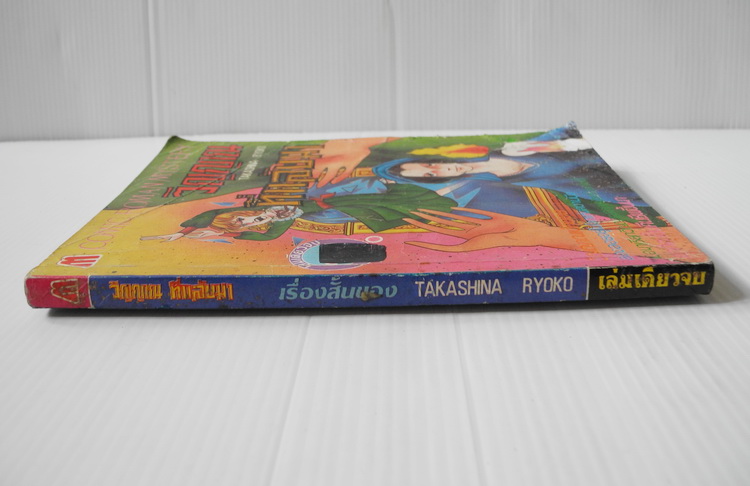 วิญญาณที่กลับมา / Takashima ryoko