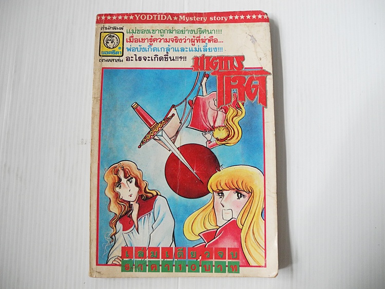 ฆาตกรโหด (เล่มเดียวจบ)