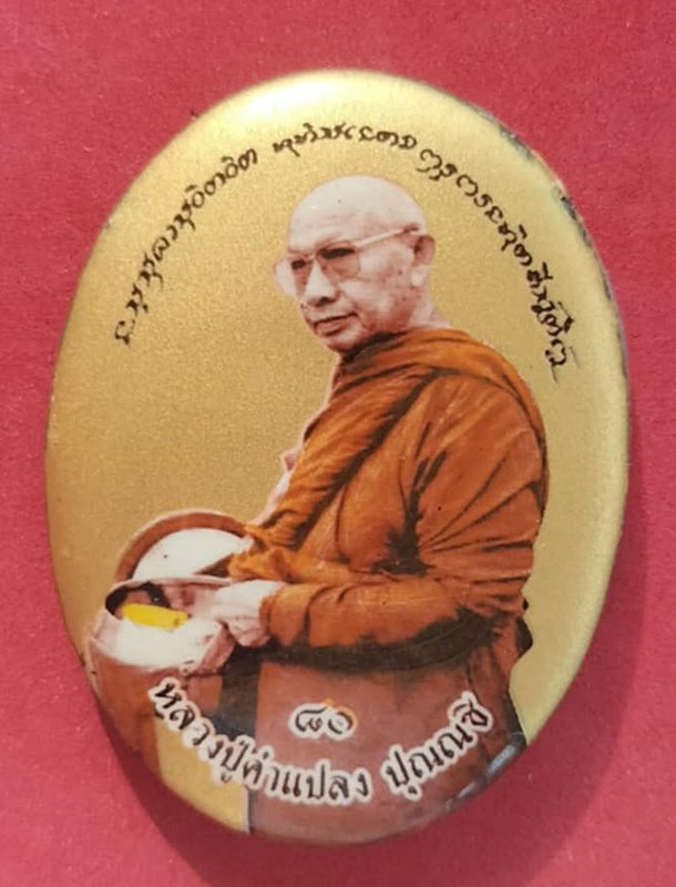 หลวงปู่คำแปลง ปุณฺณชิ