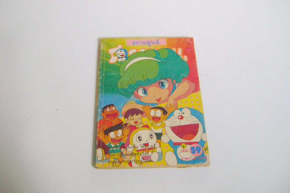 โดเรมอน เล่ม 59 / สยามตูนส์